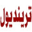 Symbol des Programms: كود خصم ترينديول 80٪ كوبو…