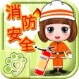 プログラムのアイコン：House fire safety knowled…