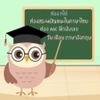 程序图标：ทอง กไก ทองABC นบเลข1-20