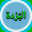 أيقونة البرنامج: متن البردة للبوصيري