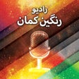 Ikon program: Ranginkaman رادیو رنگین ک…