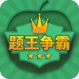 Иконка программы:  题王争霸-答题王者