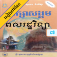 Icon of program: កណពលរដឋវទយ ថនកទ៧