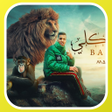 أيقونة البرنامج: مجدي الزهار 2024 بدون نت