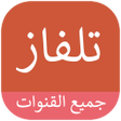程序图标：تلفاز مباشر