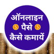 程序图标：Online Paise Kaise Kamaye