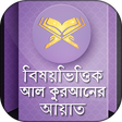 プログラムのアイコン：বিষয় ভিত্তিক কুরআন Ad fr…
