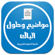 أيقونة البرنامج: مواضيع وحلول الباك شعبة ا…