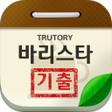 Icon of program: 바리스타 기출문제