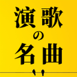 プログラムのアイコン: 無料演歌ベスト - 人気の曲名曲がすべて無料 - …