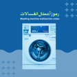 Icoon van programma: رموز أعطال الغسالات