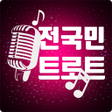 프로그램 아이콘: 전국민트로트 - 무료듣기