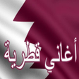 プログラムのアイコン：أغاني قطرية وطنية