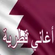 أغاني قطرية وطنية
