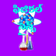 أيقونة البرنامج: Physical Science