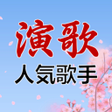 プログラムのアイコン：演歌名曲-演歌歌手コミュニティ