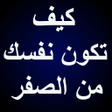 プログラムのアイコン：كيف تكون نفسك من الصفر