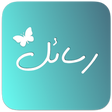 أيقونة البرنامج: ٦٥٠٠٠ رسالة ولا آحلى