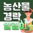 Programikonen: 농산물 경락 알림이