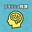 Icoon van programma: フラッシュ暗算脳トレ