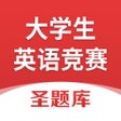 Ikona programu: 大学生英语竞赛圣题库