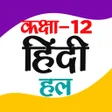 プログラムのアイコン：Class 12 Hindi NCERT Solu…