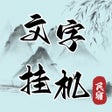 Icoon van programma: 文字挂机民宿--放置房东模拟器