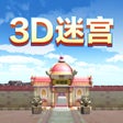 Symbol des Programms: 3D迷宫3D Maze