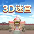 3D迷宫3D Maze