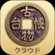 Icoon van programma: 古物台帳クラウド