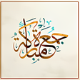 أيقونة البرنامج: ملصقات جمعة مباركة 2022
