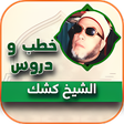 أيقونة البرنامج: خطب الشيخ كشك كاملة بدون …