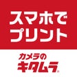 أيقونة البرنامج: プリント直行便-カメラのキタムラ