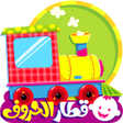 程序图标：قطار الحروف