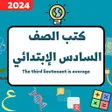 كتب السادس ابتدائي_ملازم 2024