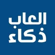 أيقونة البرنامج: العاب ذكاء بدون نت