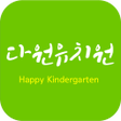 Icon of program: 다원유치원