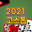 程序图标：2021 고스톱 : 신박한 재미의 고스톱