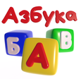 程序图标：Говорящая Азбука русский …
