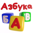 Говорящая Азбука русский язык