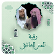 Icona del programma: رقية المس العاشق بدون نت