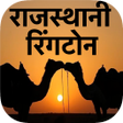 Icon of program: Rajasthani Ringtones रजसथ…