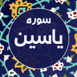 程序图标：سوره یاسین یس صوتی و متنی