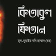 プログラムのアイコン：কতবল ফতন  Kitabul Fitan