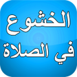الخشوع في الصلاة بدون نت icon