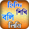 プログラムのアイコン：হিন্দি ভাষা শিখুন ৭ দিনে …