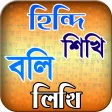 হিন্দি ভাষা শিখুন ৭ দিনে or hindi vasa sikha
