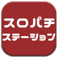 程序图标：スロパチステーション - パチスロパチンコまとめ