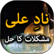 プログラムのアイコン：Naad e Ali - Urdu Book Of…