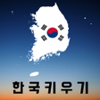 プログラムのアイコン：한국키우기
